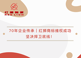 70年企業(yè)傳承｜紅獅商標(biāo)維權(quán)成功，堅(jiān)決捍衛(wèi)底線！